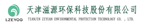 天津滋源環(huán)?？萍脊煞萦邢薰緗天津水處理|天津水處理公司|天津水處理工程|天津污水處理設(shè)備